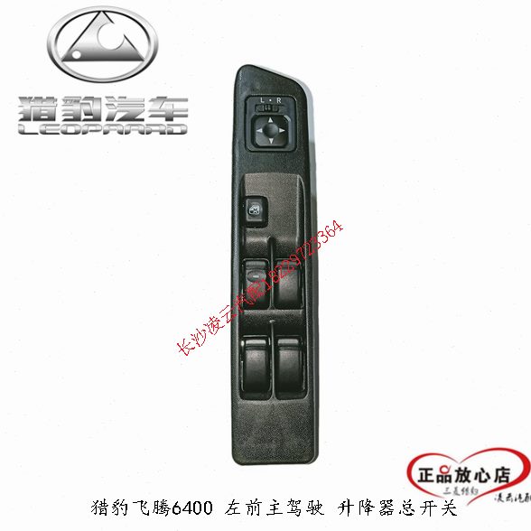 猎豹飞腾6400 电动升降器开关 玻璃升降开关 左前升降总开关 正厂
