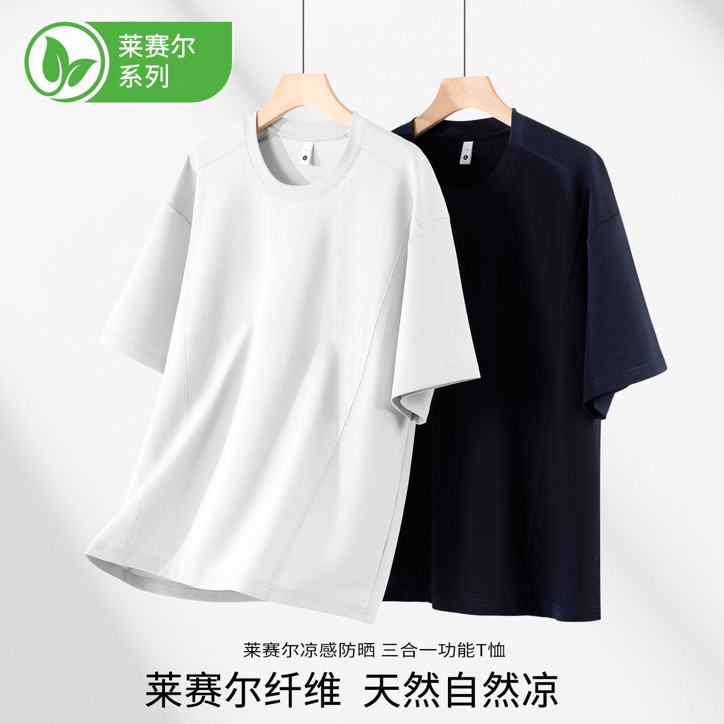莱赛尔凉感纯色圆领T恤