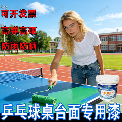 三只猴乒乓球台面漆高弹高硬防雨