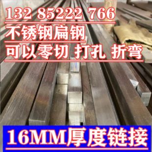 不锈钢板 扁钢 304不锈钢扁钢 不锈钢扁条 16MM厚链接 板材 扁条