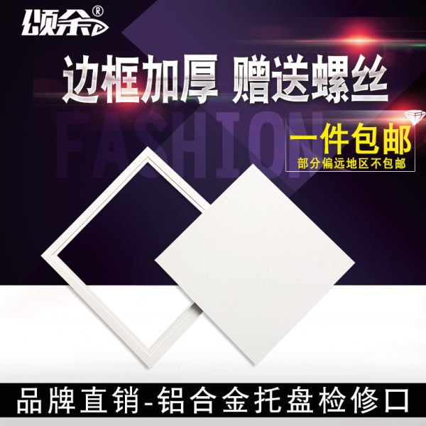 颂余 铝合金检修口托盘板式吊顶卫生间管道中央空调预留 维检查孔