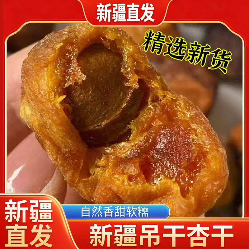 新疆直发特产吊干杏干杏肉厚软糯香甜大吊红杏真空包装零食