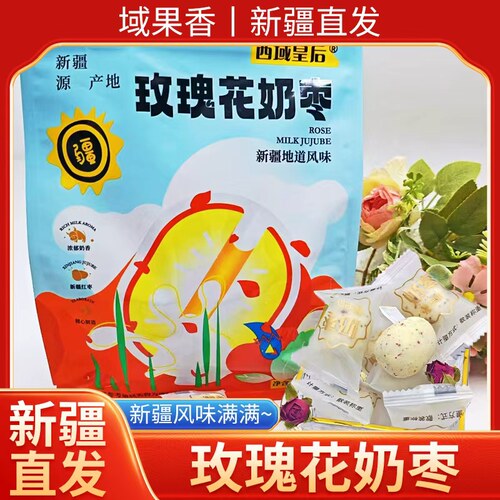 新疆直发西域皇后新疆玫瑰花奶枣奶酥零食特产