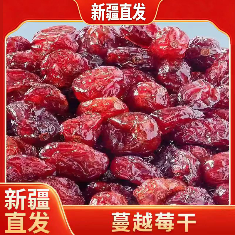 新疆直发蔓越莓干整颗优质果干烘焙原材料即食休闲零食干果