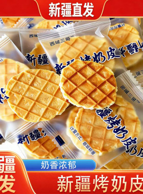 西域三哥新疆直发烤奶皮散装奶香浓郁酥脆独立小包装休闲零食