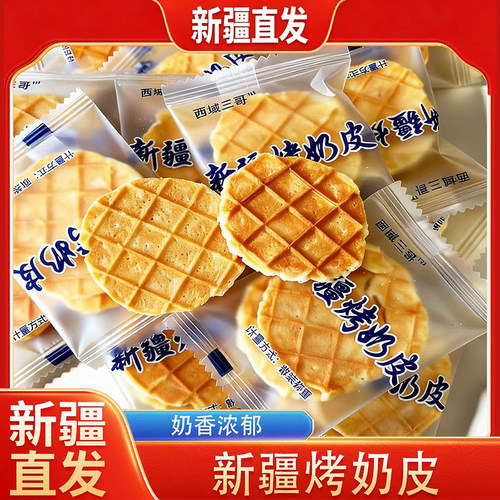 西域三哥新疆直发烤奶皮散装奶香浓郁酥脆独立小包装休闲零食