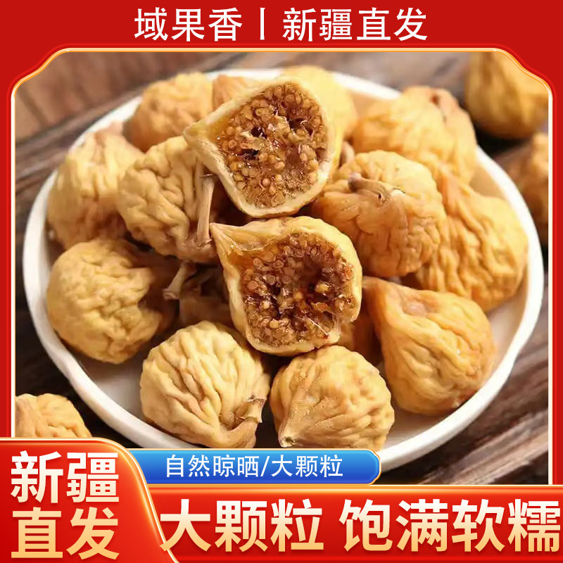 新疆直发无花果干新疆风干大果干果