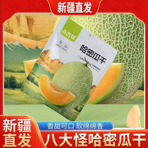 新疆直发八大怪哈密瓜果干