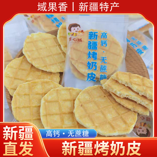 新疆直发新疆烤奶皮高钙无蔗糖奶香浓郁酥脆奶制品网红零食