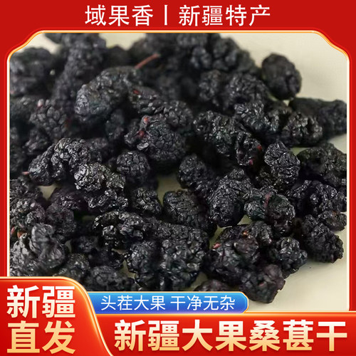 新疆直发桑葚干500克黑桑葚干