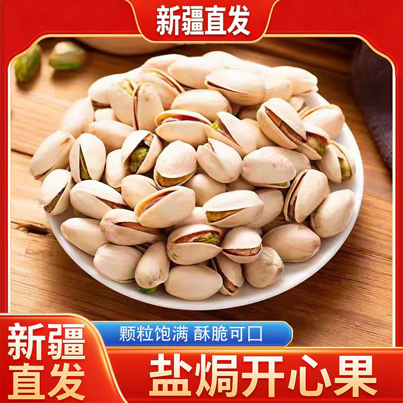 新疆直发大颗粒500g 自然开口坚果开心果无漂白坚果零食休闲零食