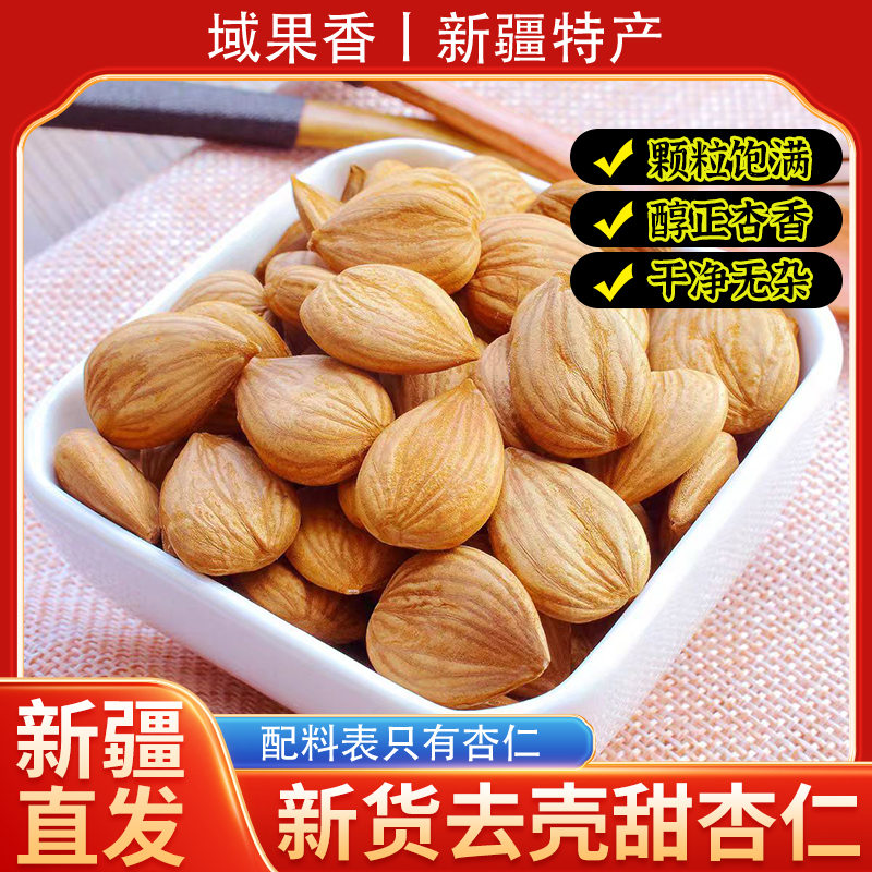新疆直发去壳甜杏仁原味