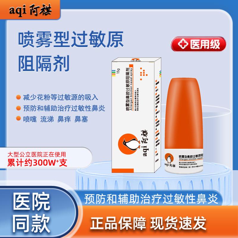阿祺噴霧型過敏原阻隔劑 過敏性鼻炎 鼻塞流涕噴嚏鼻腔噴劑15g/盒