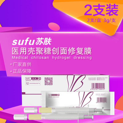 苏肤壳聚糖创面修复膜2支/盒