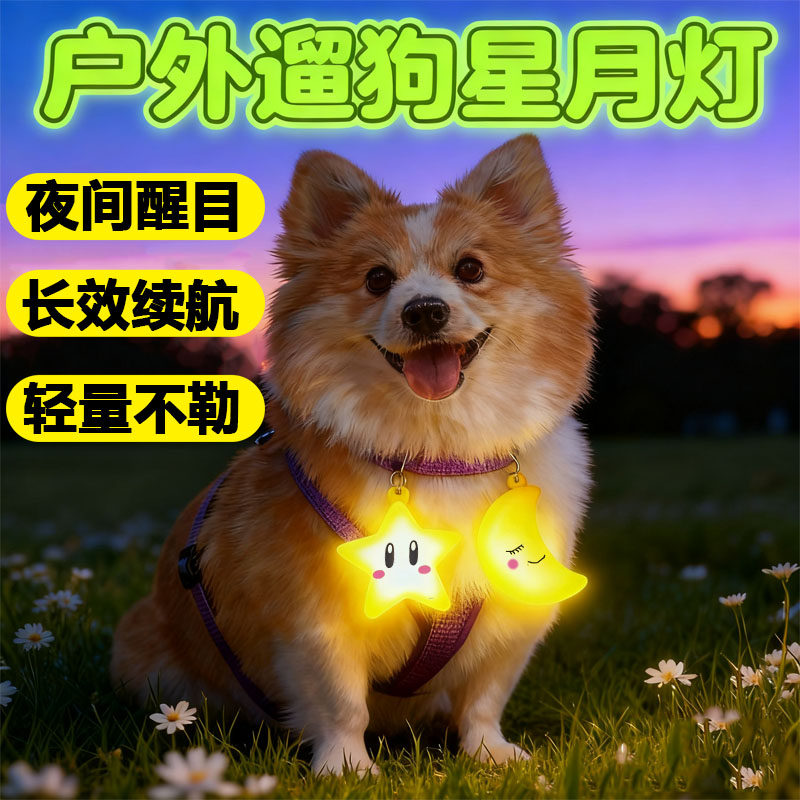 户外遛狗星星灯防走失发光月亮