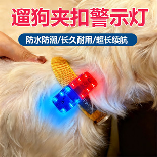 遛狗夜间警示灯工作犬巡逻执勤灯红蓝LED闪光肩灯爆闪信号夜行灯