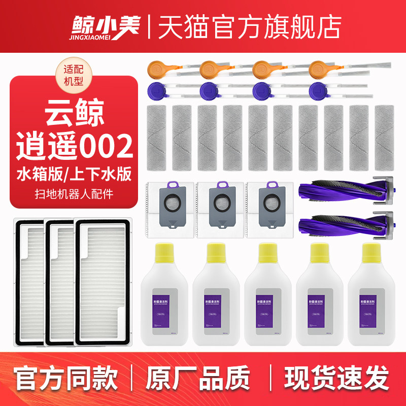 适用于云鲸逍遥002扫地机器人配件滚筒刷滤网尘袋抹布清洁液耗材