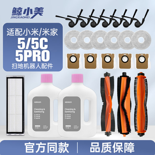 适配小米米家5/C/PRO扫地机配件