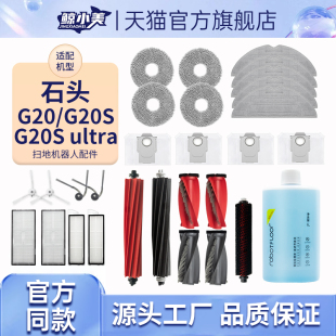 Ultra配件拖布尘袋滚边刷滤网耗材 G20S 适配石头扫地机器人G20