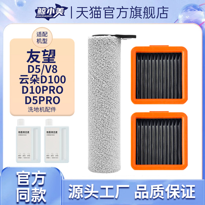 适配UWANT友望洗地机配件云朵2.0 D5 D100 pro v8滚刷滤网清洁液