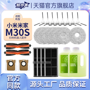 适用于小米米家扫地机器人M30S扫拖配件抹布集尘袋滚刷边刷清洁液