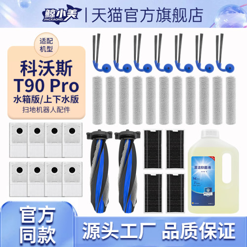 适配科沃斯T90Pro/X12扫地机配件