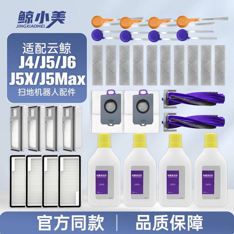 适用于云鲸扫地机器人配件J4/J5/J6滚筒刷尘袋滤网边刷清洁液耗材,生活电器,扫地机配件/耗材,淘宝优惠券,粉丝福利购,淘宝优惠卷