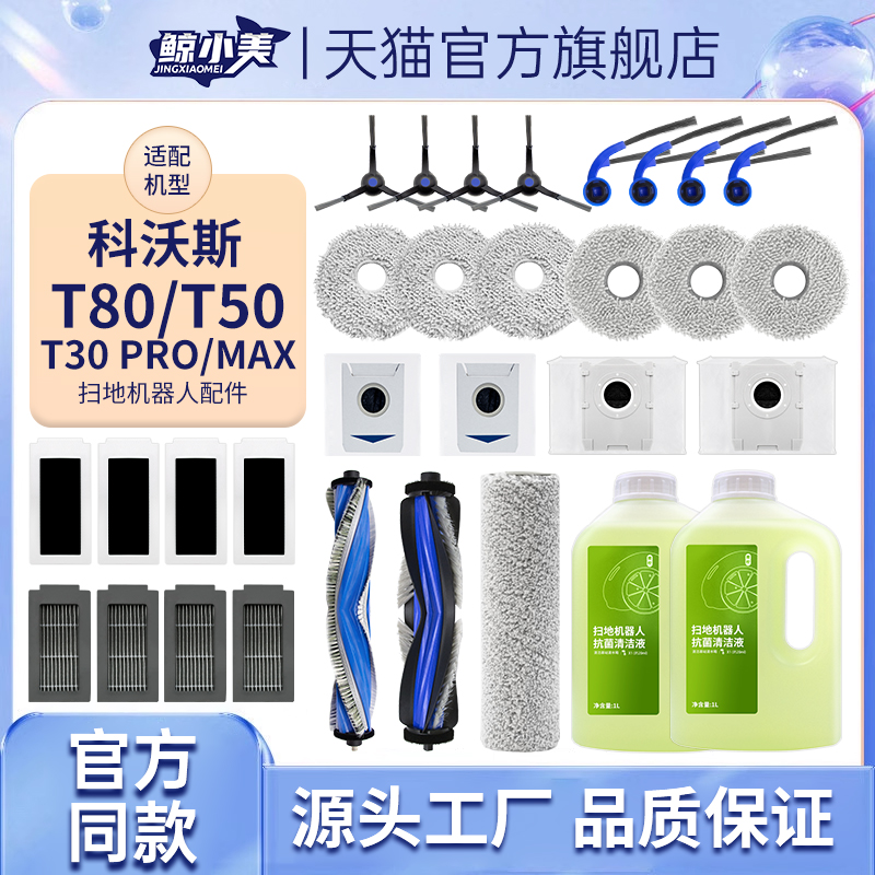 适配科沃斯T80/T50/T30PRO配件
