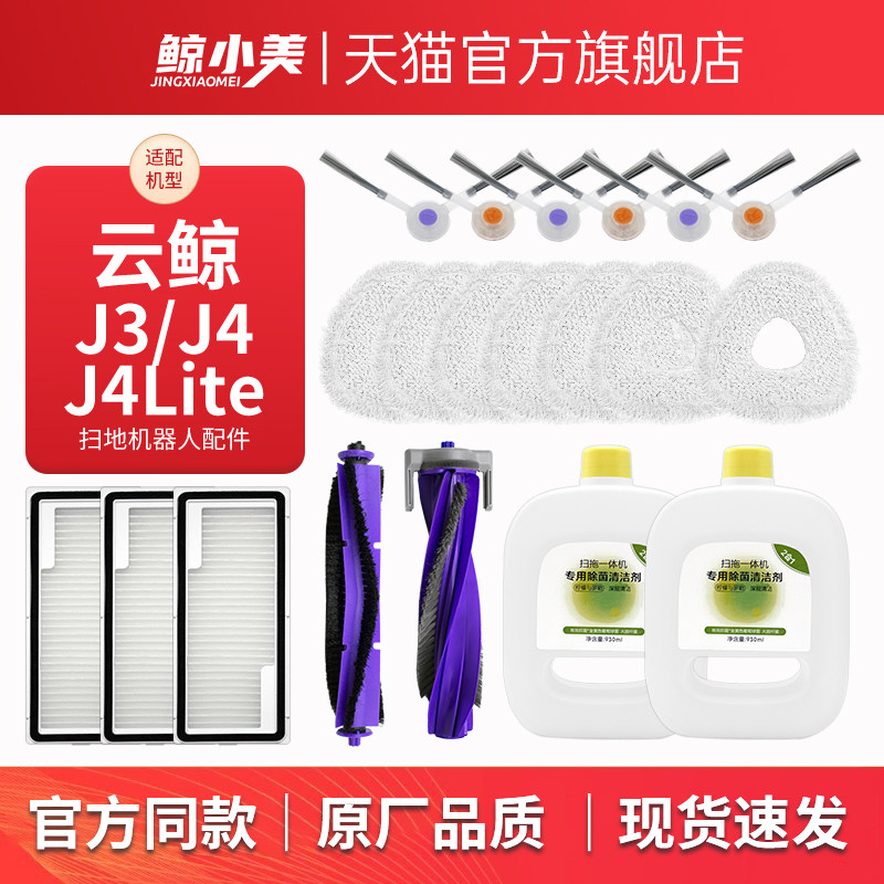 适用于云鲸J4扫地机器人配件J3滚刷抹布滤网边刷尘袋清洁液耗材