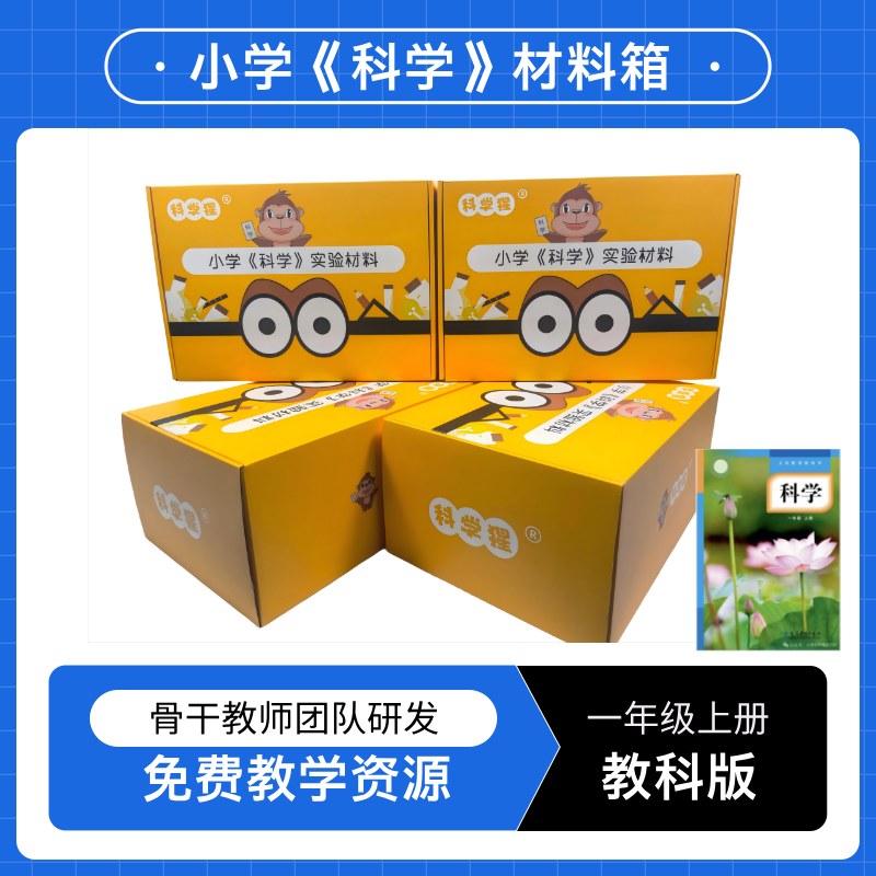科学猩小学科学实验材料同步教材