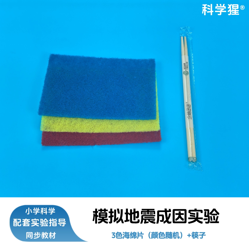 科学猩 模拟地震成因实验套装 海绵片 筷子 科学小实验器材 学生动手探究套件