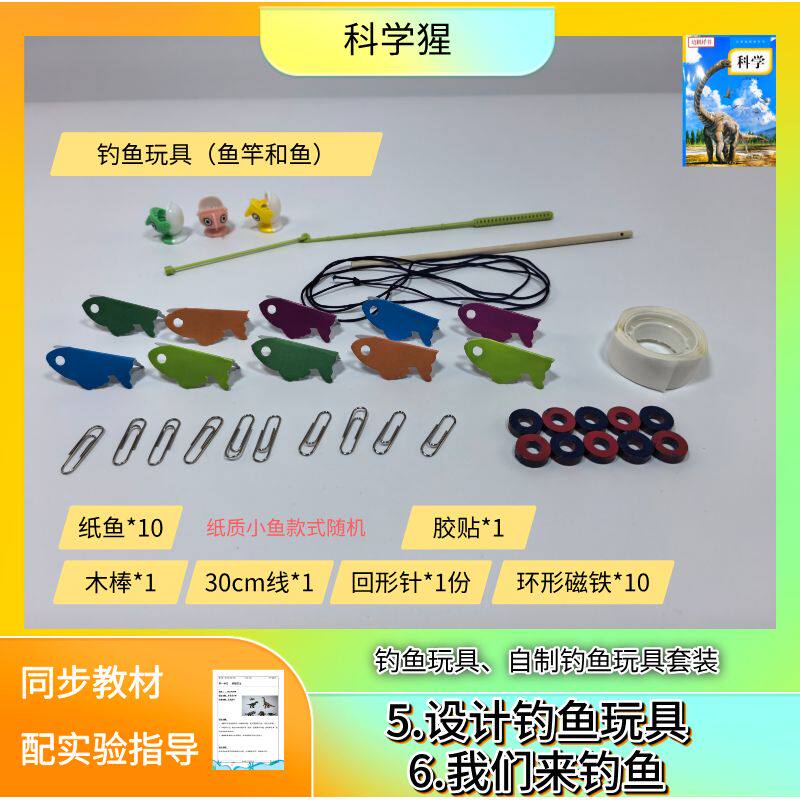 自制钓鱼玩具/钓鱼玩具套装1套 纸鱼10个 钓竿1个 环形磁铁10个 回形针 送细线/科学猩小学科学实验材料