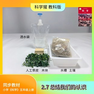 总结我们的认识 水土流失实验 人工草皮+土壤+洒水袋+木块 小学科学