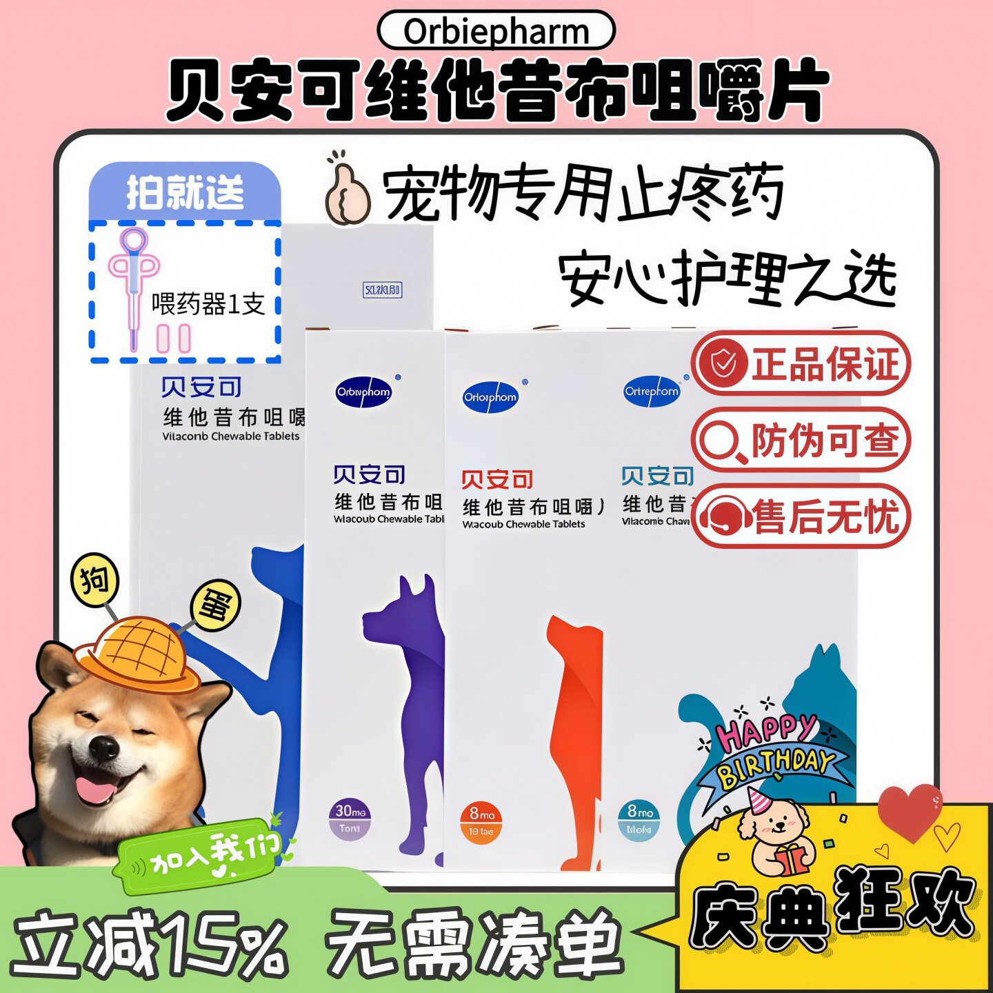 【狗蛋】贝安可止疼药维他昔布咀嚼片猫咪狗狗关节炎止痛抗炎镇痛