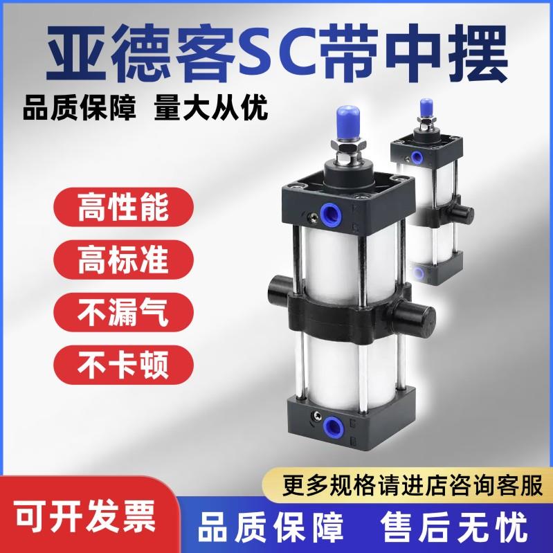 亚德客带中摆标准气缸SC32/40/50/63/80/100X25/50/75/100/500-TC