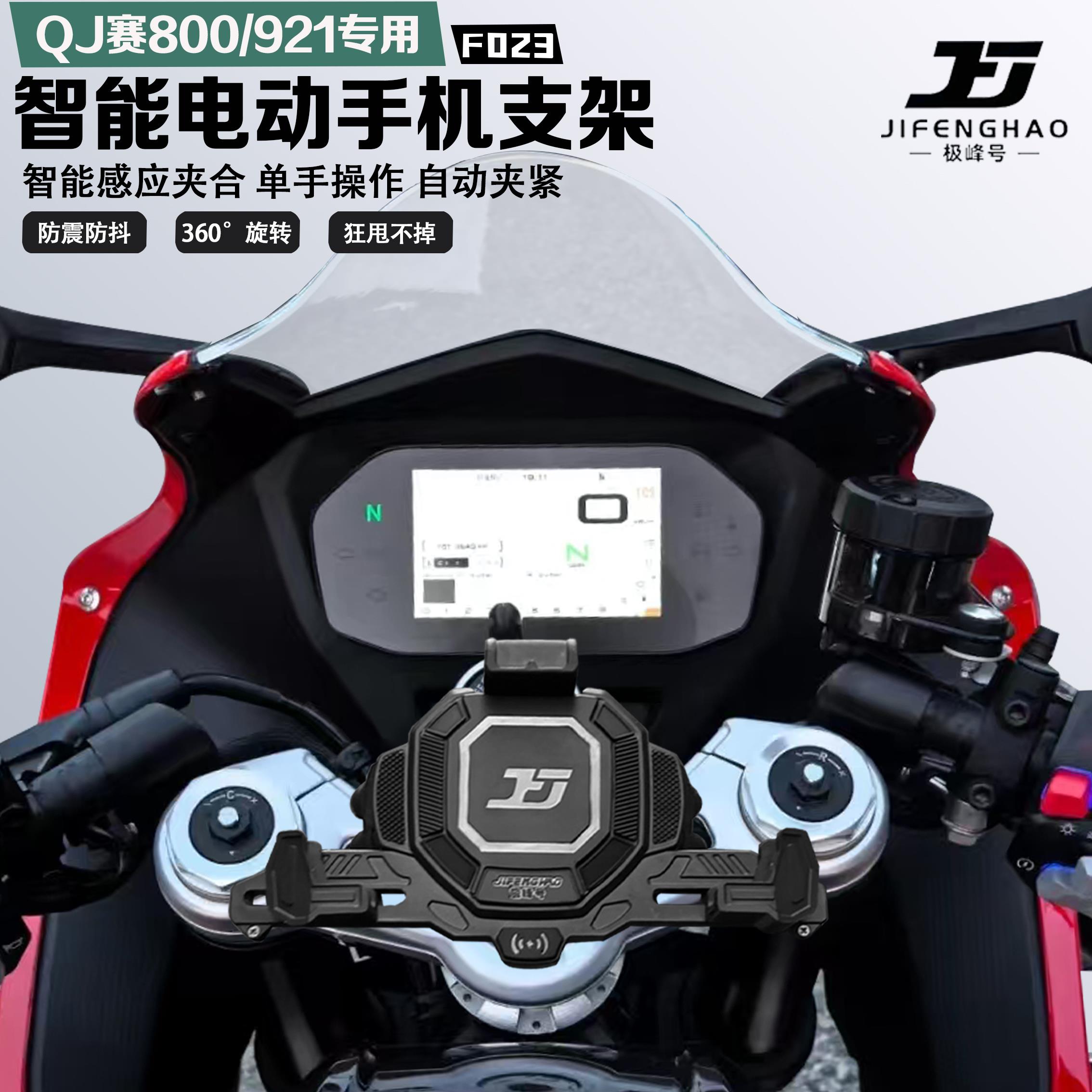 极峰号适配QJ赛800/921手机支架智能感应电动减震防盗无线充电