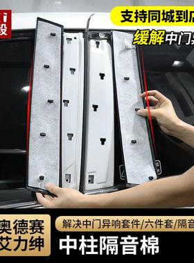 适用于15-24款奥德赛中柱隔音棉艾力绅混动改装专用中门异响棉