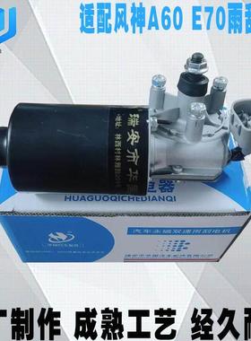 适配东风风神A60 E70雨刮马达 前雨刮连杆电机 雨刮联动电机总成