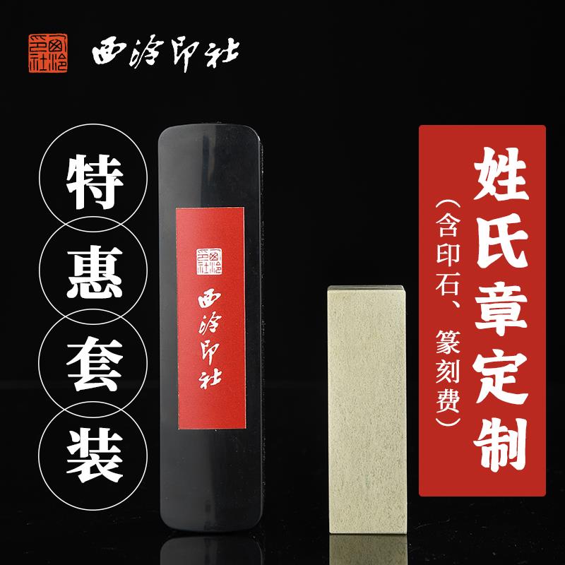 西泠印社 百家姓姓氏章单字手工篆刻印章定制含青田印石锦盒送礼