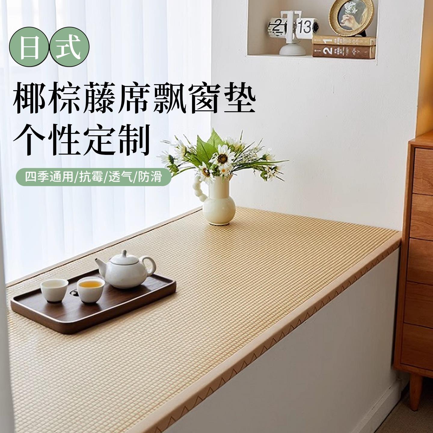 飘窗垫2025新款窗台垫四季通用坐垫椰棕黄麻凉席阳台榻榻米可定制