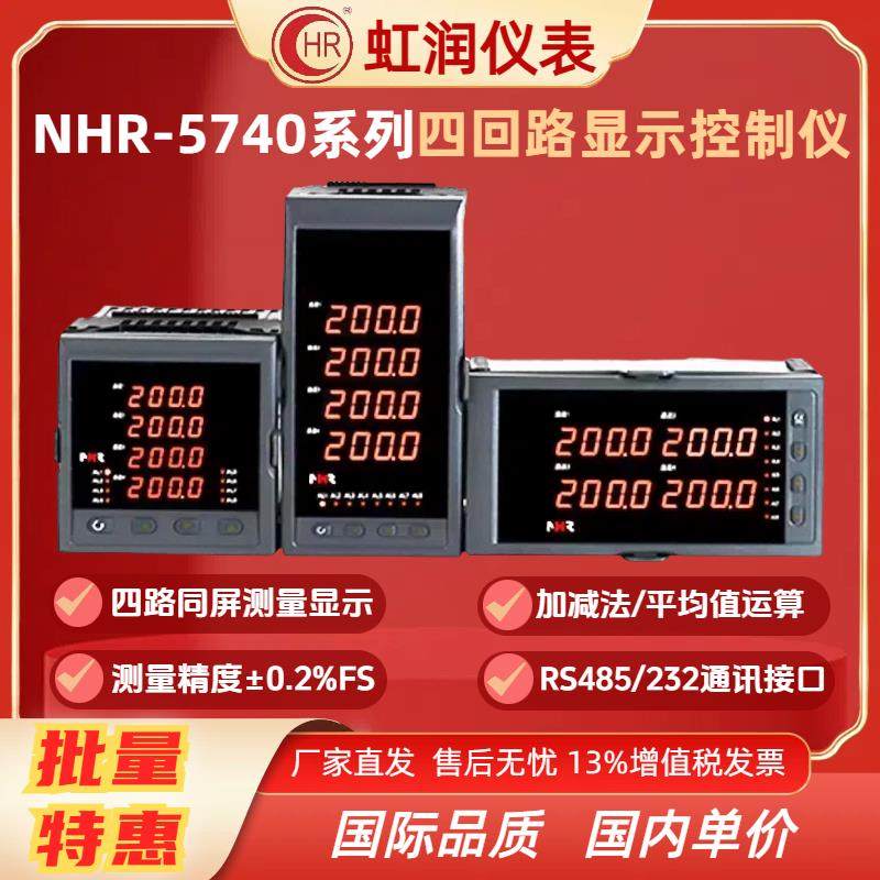 NHR-5740A B C四回路测量显示控制仪温度压力液位风压显示 新虹润