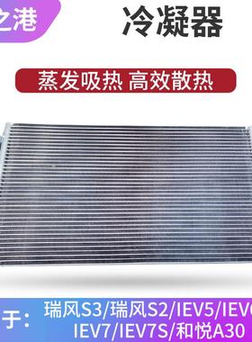 适配江淮瑞风S3/S2冷凝器IEV5/6S/7S/A30空调散热器制冷器散热片