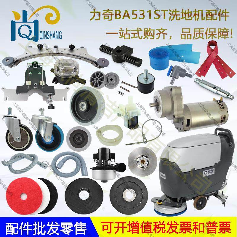 Nilfisk力奇BA531ST洗地机吸水胶条刮皮吸水管排水管刷盘电机轮子