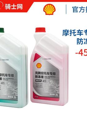 壳牌冷却液红色机车引擎冷却液水箱宝有机全效乙二醇四季通用