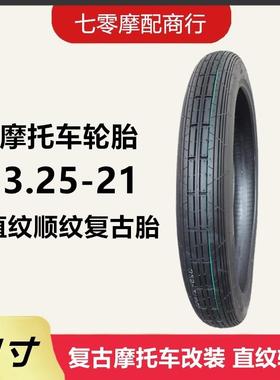 摩托车轮胎3.25-21复古直纹前轮胎 325-21寸条纹前胎21寸轮胎