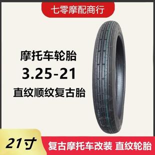 21寸条纹前胎21寸轮胎 325 摩托车轮胎3.25 21复古直纹前轮胎