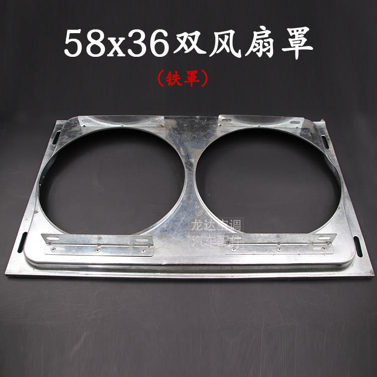 货车空调改装冷凝器散热电风扇风扇铁罩汽车空调配件双风扇罩包邮