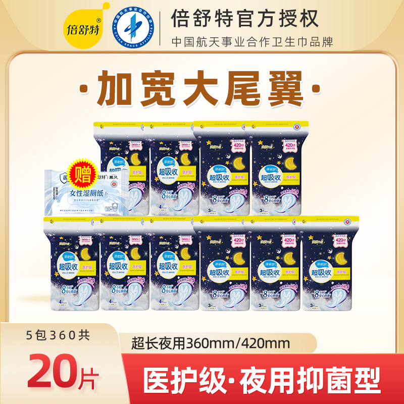 倍舒特医护级抑菌夜用组合