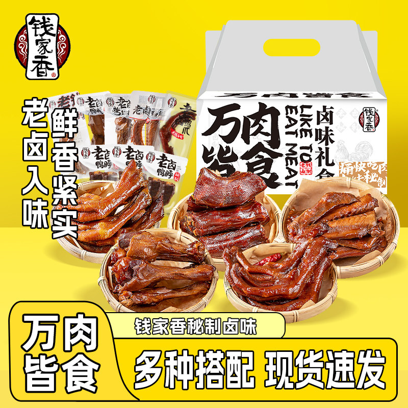 钱家香卤味肉类零食老卤鸭爪鸭脖凤爪宵夜即食大礼包送人礼盒零食