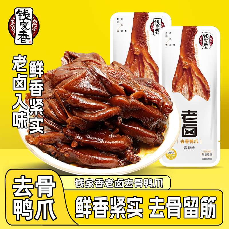 【袋装】钱家香老卤去骨鸭爪香辣味鸭肉去骨鸭掌卤味鸭爪子小零食,零食/坚果/特产,鸭肉零食,淘宝优惠券,粉丝福利购,淘宝优惠卷